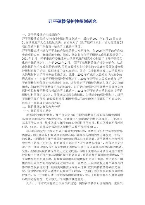 开平碉楼保护性规划研究