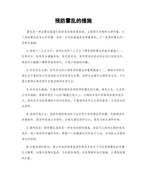 预防霍乱的措施