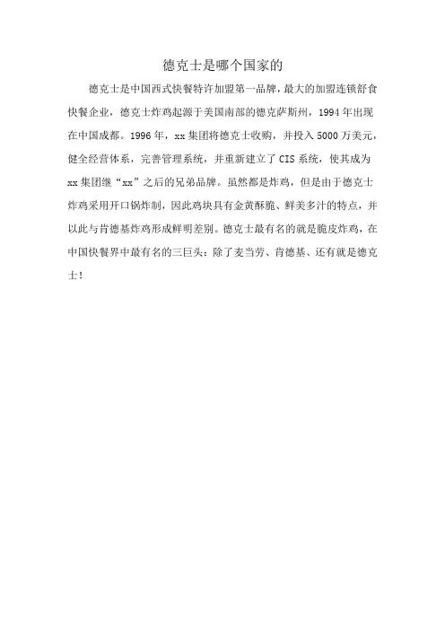 德克士是哪个国家的
