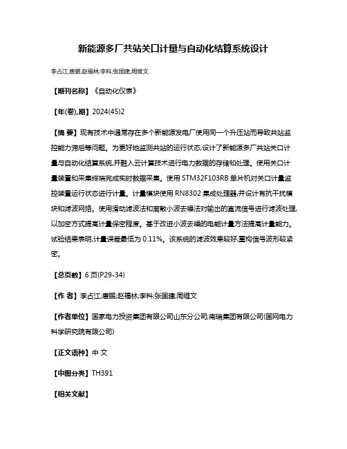 新能源多厂共站关口计量与自动化结算系统设计
