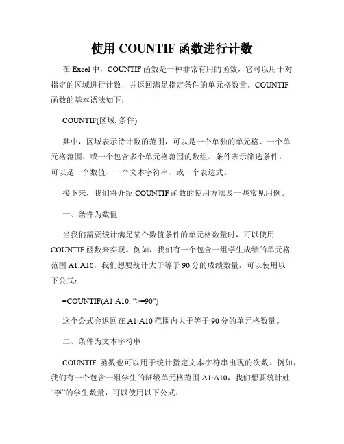 使用COUNTIF函数进行计数
