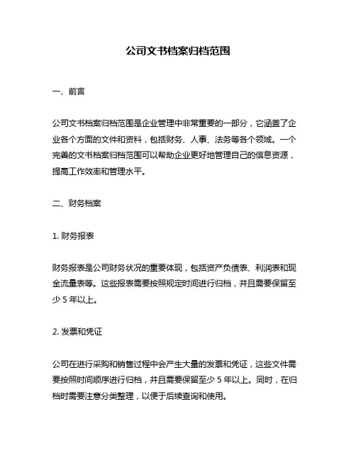 公司文书档案归档范围