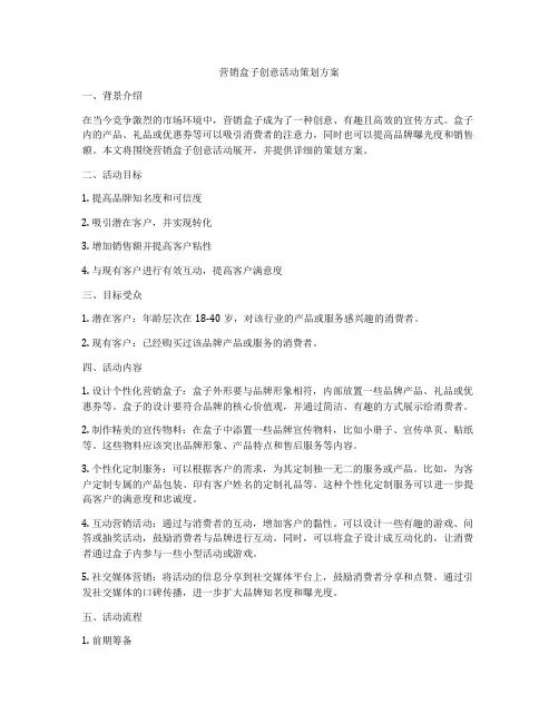 营销盒子创意活动策划方案
