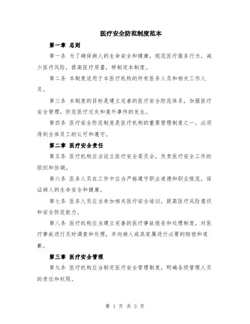 医疗安全防范制度范本