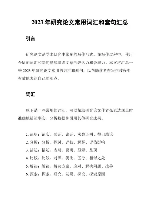 2023年研究论文常用词汇和套句汇总