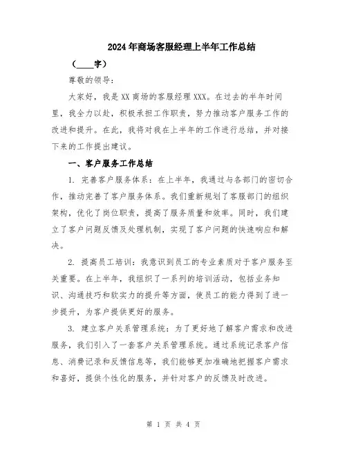 2024年商场客服经理上半年工作总结