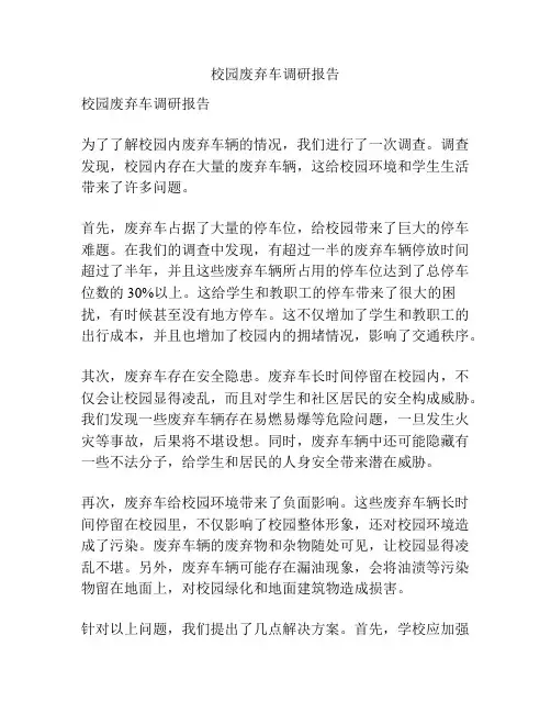 校园废弃车调研报告