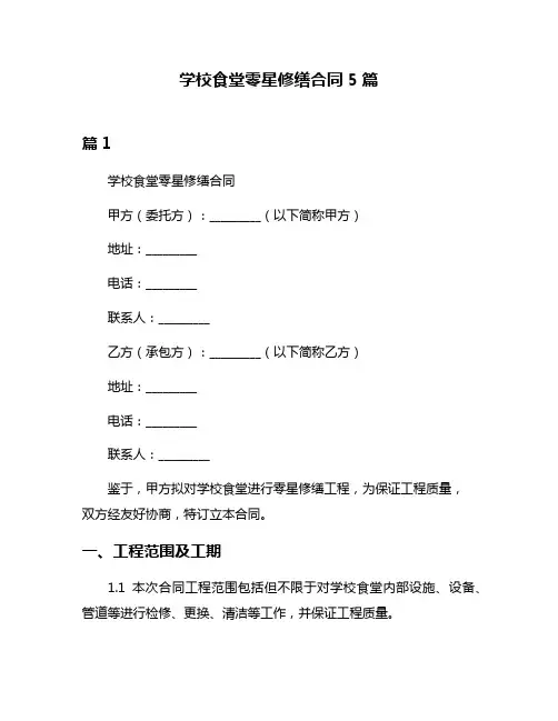 学校食堂零星修缮合同5篇