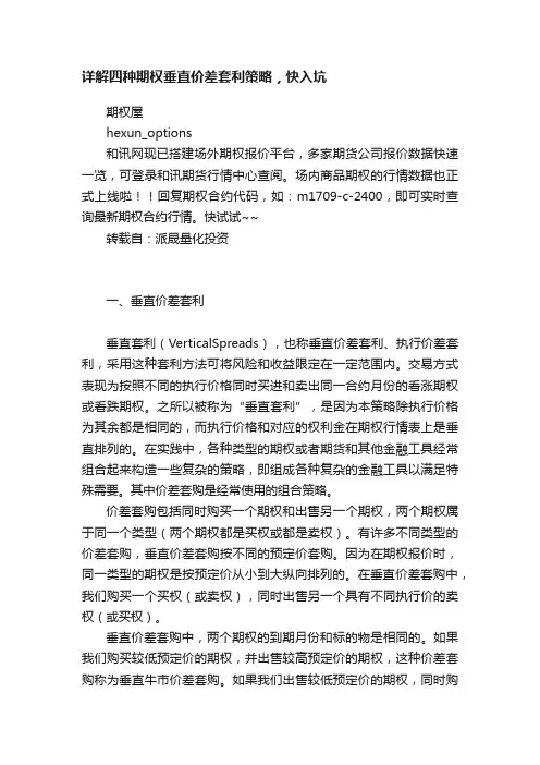 详解四种期权垂直价差套利策略，快入坑