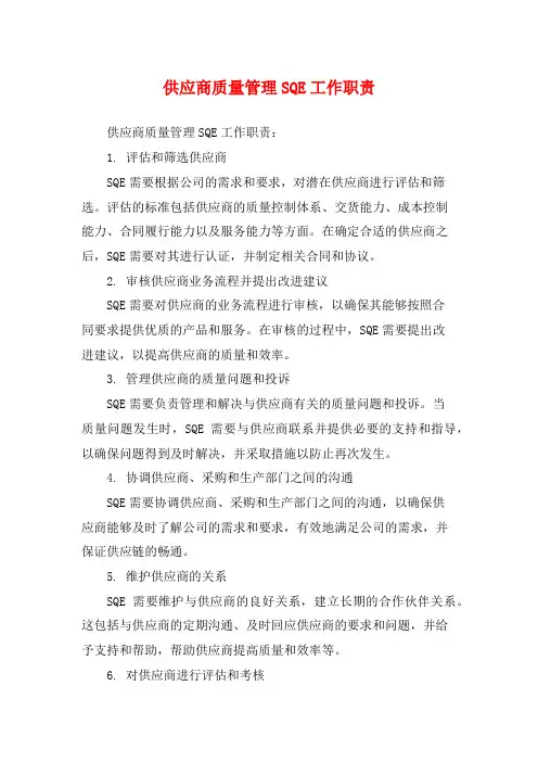 供应商质量管理SQE工作职责