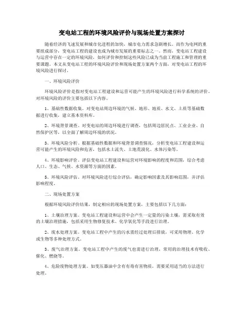 变电站工程的环境风险评价与现场处置方案探讨