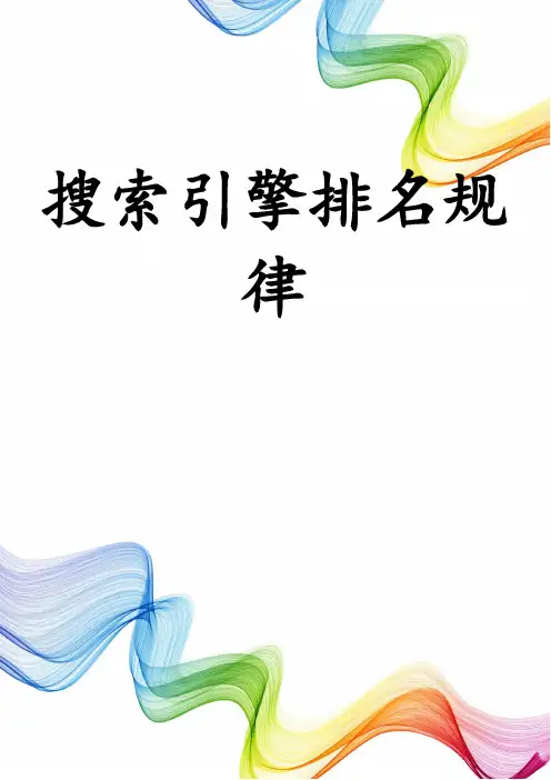 搜索引擎排名规律