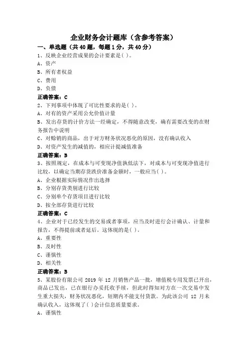 企业财务会计题库(含参考答案)