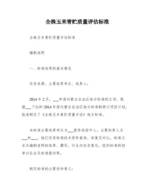 全株玉米青贮质量评估标准