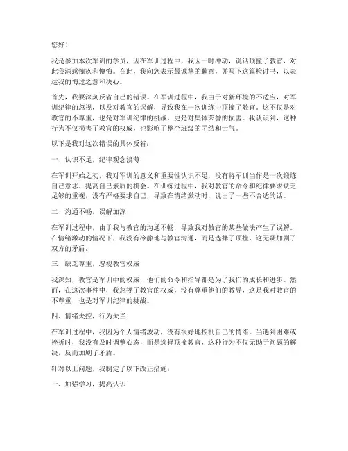 军训说话顶撞教官检讨书