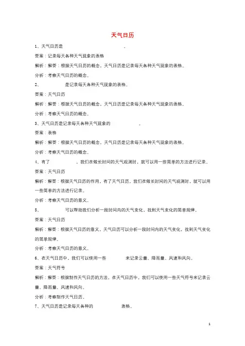 四年级科学上册1.2天气日历练习教科版20181120473
