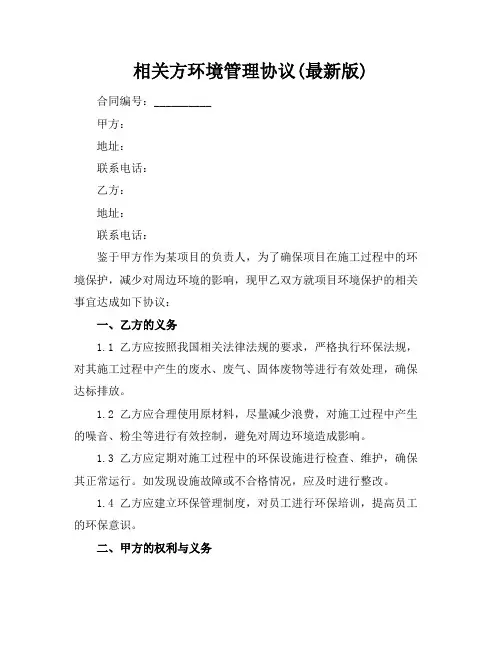 相关方环境管理协议(最新版)