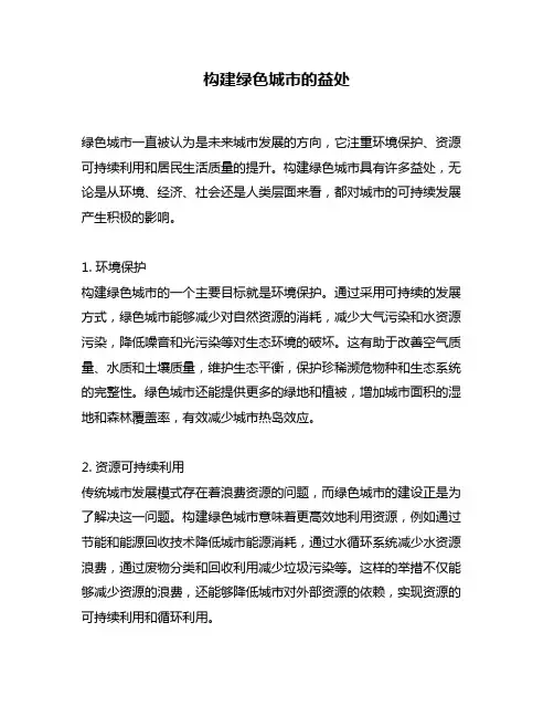 构建绿色城市的益处