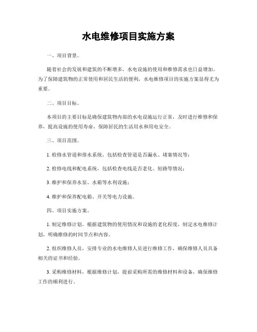 水电维修项目实施方案