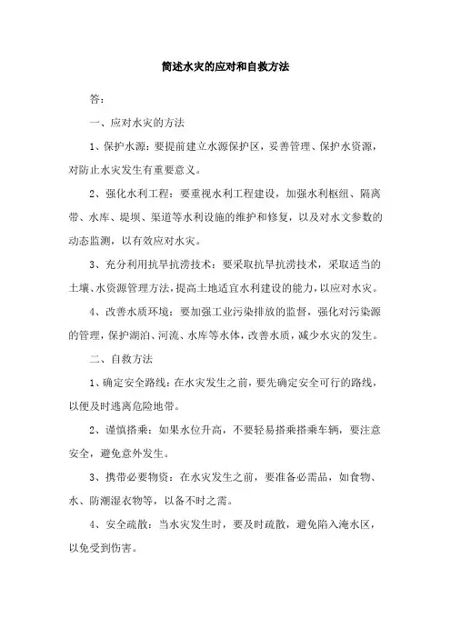 简述水灾的应对和自救方法