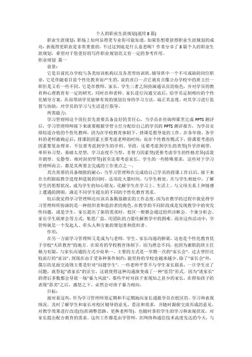 个人的职业生涯规划(通用8篇)