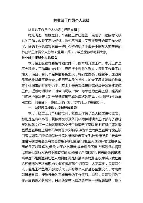 林业站工作员个人总结（通用6篇）