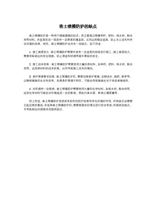客土喷播防护的缺点