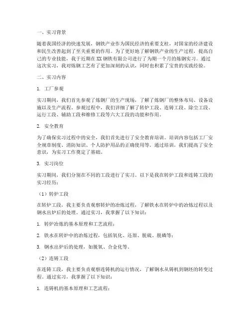 炼钢实习报告总结文案