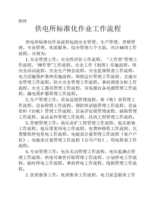 供电所标准化作业工作流程