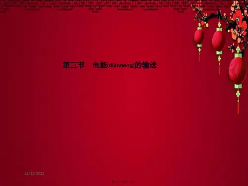 九年级物理 18.3 电能的输送课件沪科沪科级物理课件