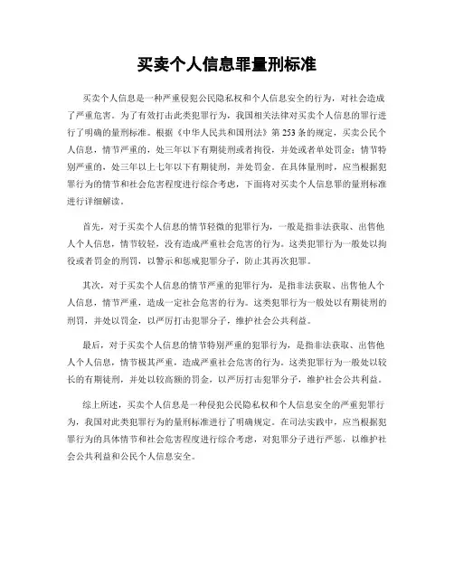 买卖个人信息罪量刑标准