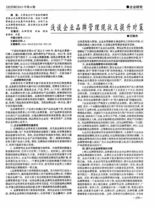 浅谈企业品牌管理现状及提升对策