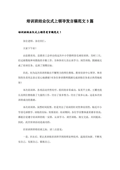 培训班结业仪式上领导发言稿范文3篇