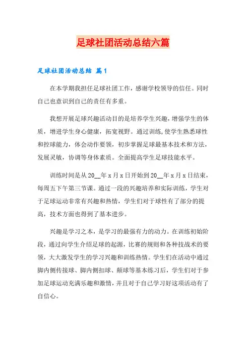 足球社团活动总结六篇