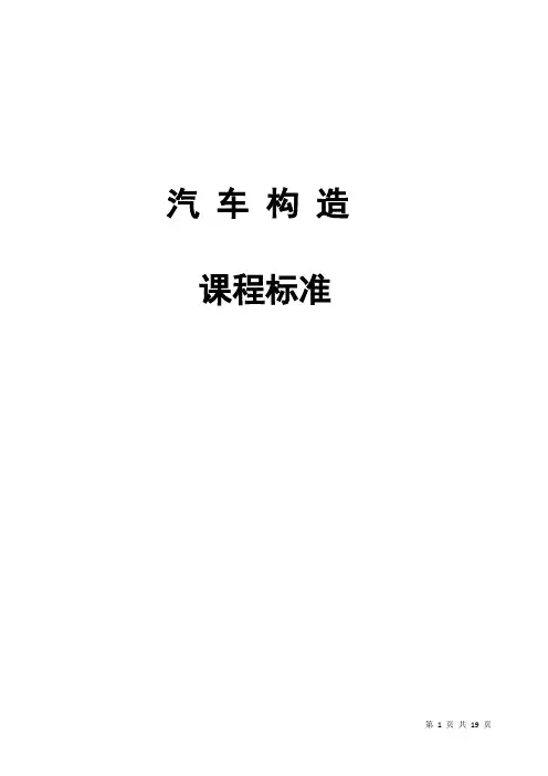 汽车构造(中职)课程标准