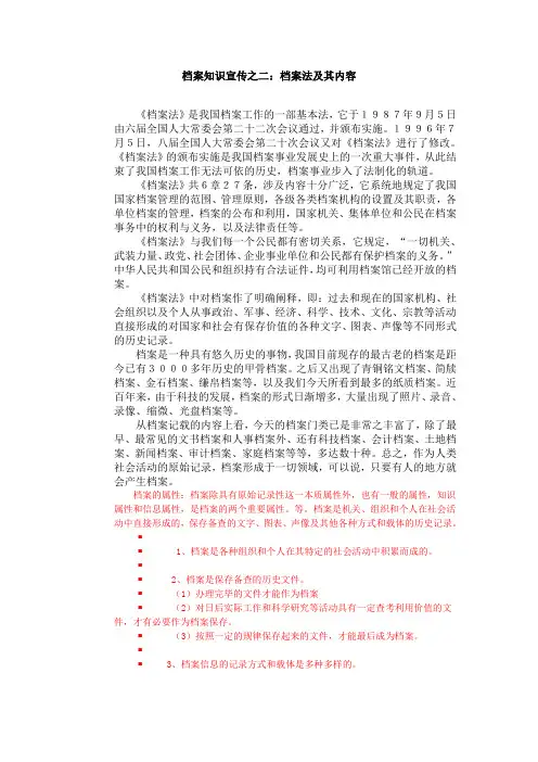 档案知识宣传之二：档案法知识