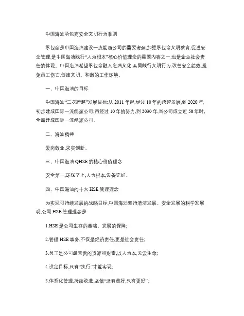 中国海油承包商文明安全行为准则(精)