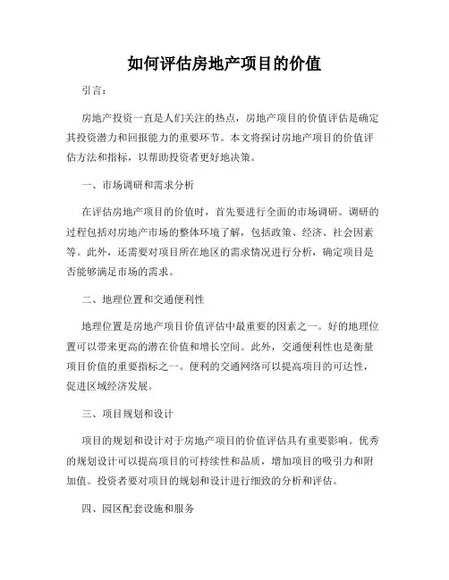 如何评估房地产项目的价值