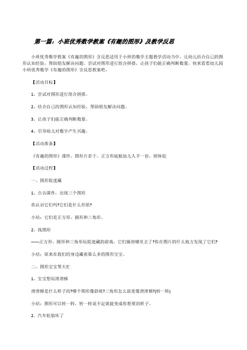 小班优秀数学教案《有趣的图形》及教学反思[全文5篇][修改版]