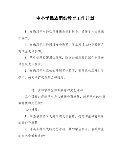 中小学民族团结教育工作计划