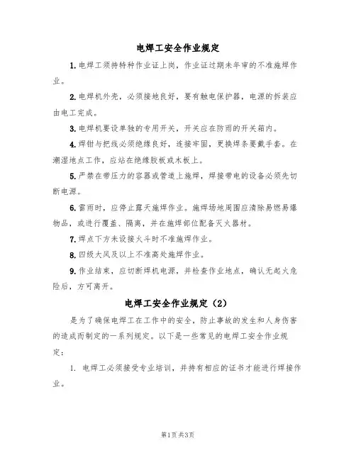 电焊工安全作业规定（3篇）
