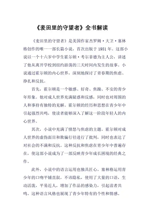 《麦田里的守望者》全书解读