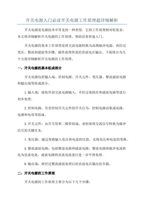 开关电源入门必读开关电源工作原理超详细解析