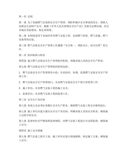 燃气安装安全生产管理制度