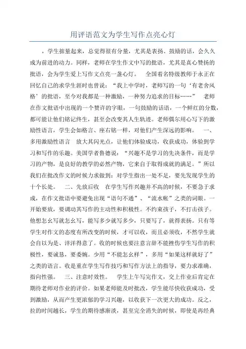 用评语范文为学生写作点亮心灯