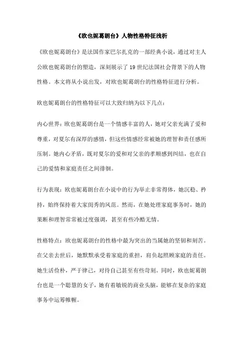 《欧也妮葛朗台》人物性格特征浅析
