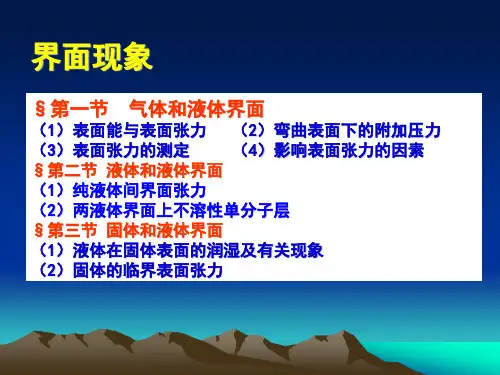 胶体和界面化学 界面现象