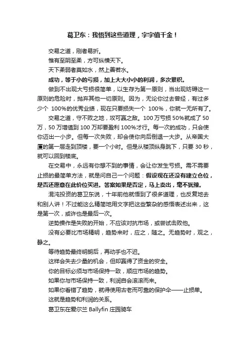 葛卫东：我悟到这些道理，字字值千金！