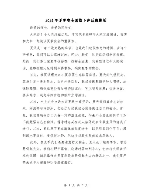 2024年夏季安全国旗下讲话稿模版(三篇)