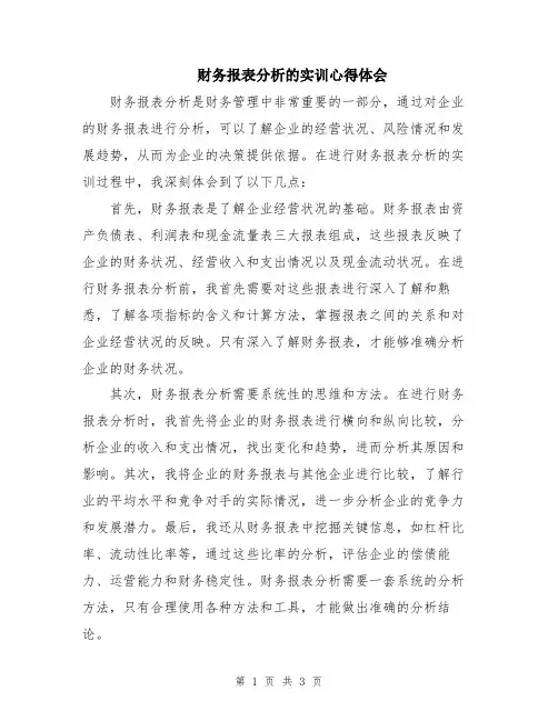 财务报表分析的实训心得体会